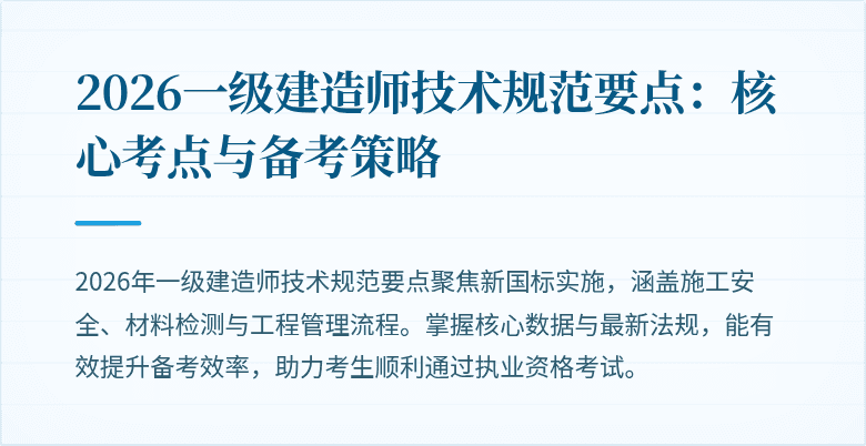 2026一级建造师技术规范要点：核心考点与备考策略
