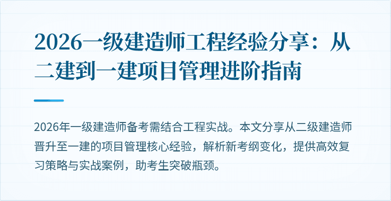 2026一级建造师工程经验分享：从二建到一建项目管理进阶指南