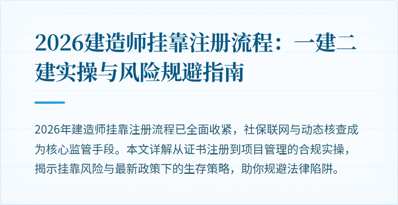 2026建造师挂靠注册流程:一建二建实操与风险规避指南