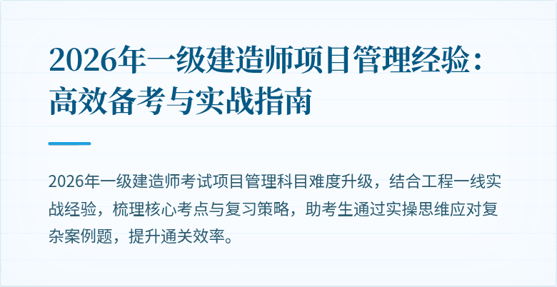 2026年一级建造师项目管理经验:高效备考与实战指南