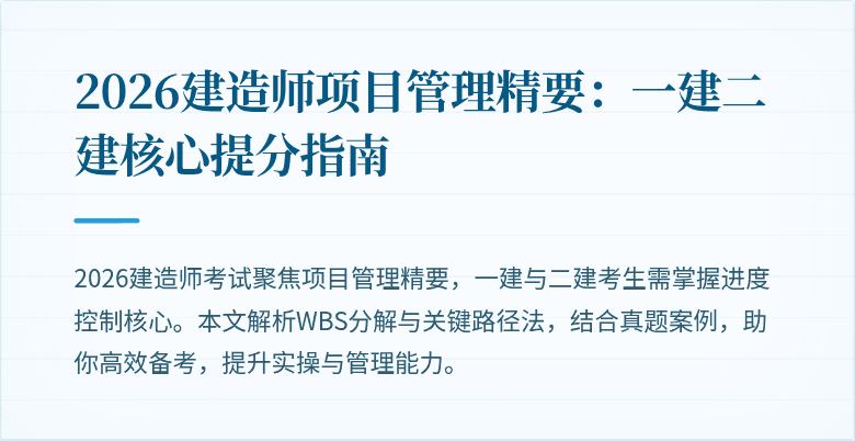 2026建造师项目管理精要:一建二建核心提分指南