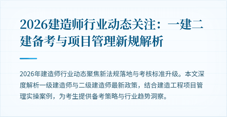 2026建造师行业动态关注:一建二建备考与项目管理新规解析