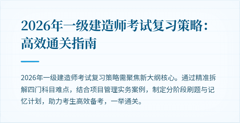 2026年一级建造师考试复习策略:高效通关指南