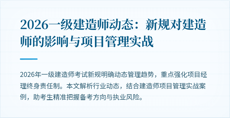 2026一级建造师动态:新规对建造师的影响与项目管理实战