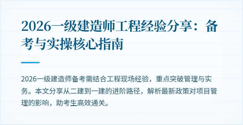2026一级建造师工程经验分享:备考与实操核心指南