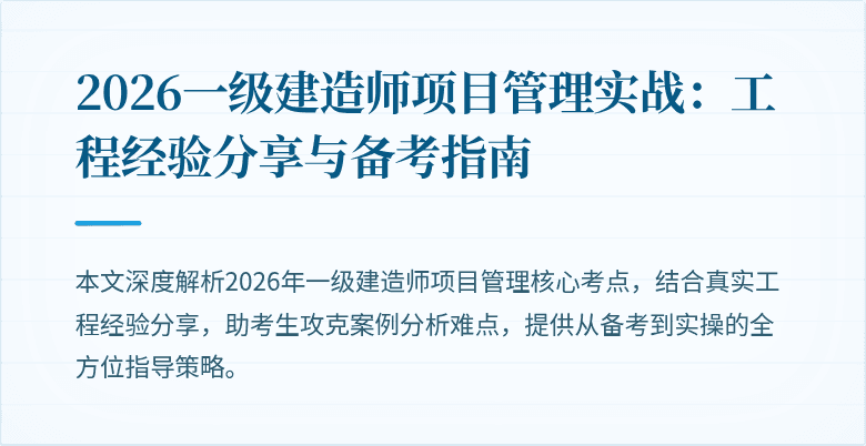 2026一级建造师项目管理实战：工程经验分享与备考指南