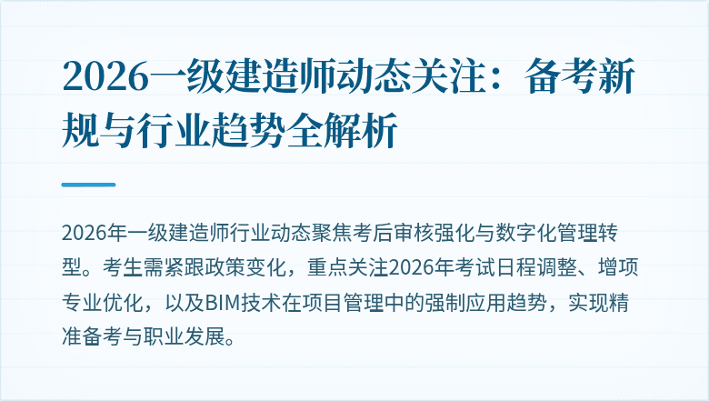 2026一级建造师动态关注：备考新规与行业趋势全解析