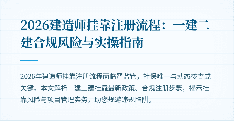 2026建造师挂靠注册流程：一建二建合规风险与实操指南