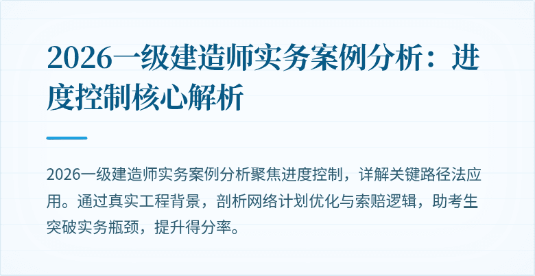 2026一级建造师实务案例分析：进度控制核心解析