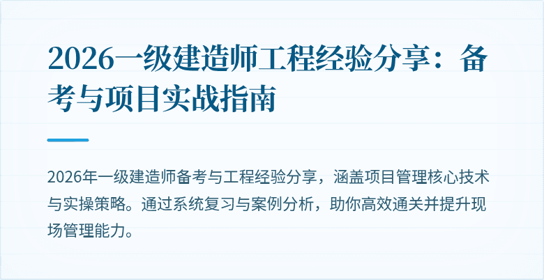 2026一级建造师工程经验分享:备考与项目实战指南