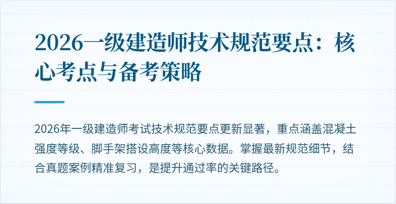 2026一级建造师技术规范要点:核心考点与备考策略