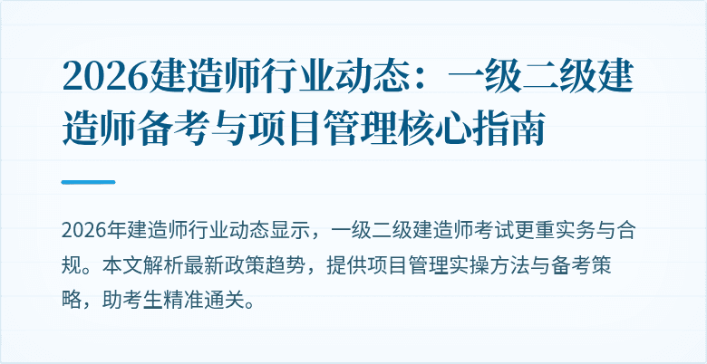 2026建造师行业动态:一级二级建造师备考与项目管理核心指南