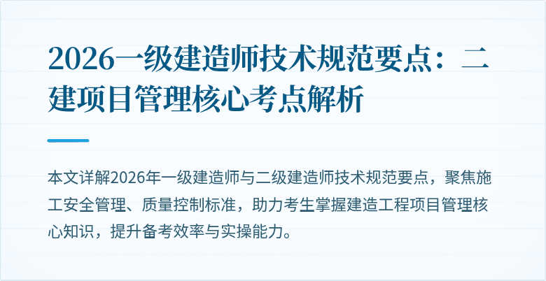 2026一级建造师技术规范要点：二建项目管理核心考点解析