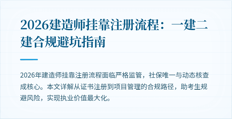 2026建造师挂靠注册流程:一建二建合规避坑指南