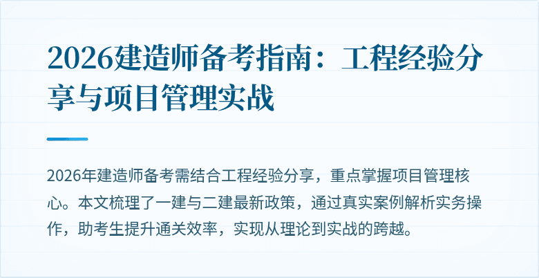 2026建造师备考指南：工程经验分享与项目管理实战