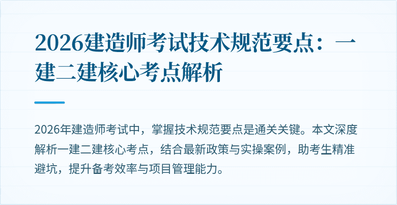 2026建造师考试技术规范要点:一建二建核心考点解析