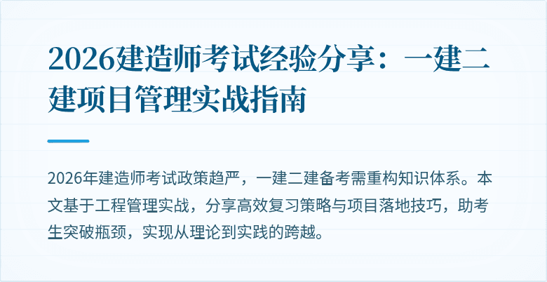 2026建造师考试经验分享：一建二建项目管理实战指南