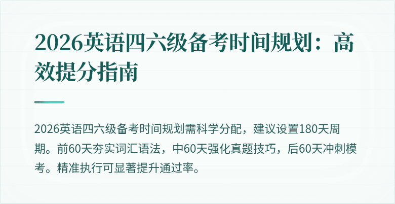 2026英语四六级备考时间规划:高效提分指南