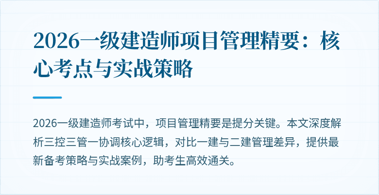 2026一级建造师项目管理精要:核心考点与实战策略