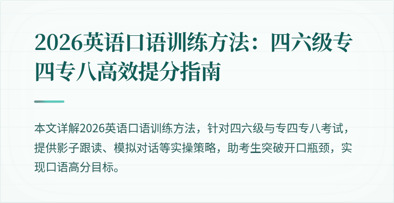 2026英语口语训练方法:四六级专四专八高效提分指南