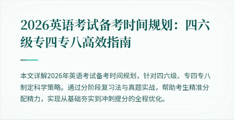 2026英语考试备考时间规划:四六级专四专八高效指南
