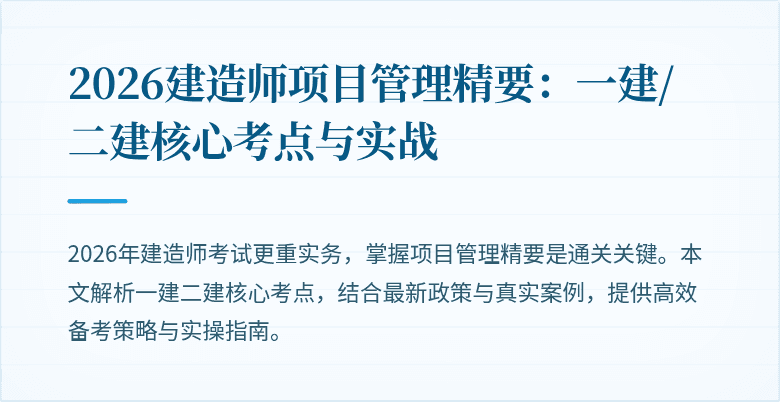 2026建造师项目管理精要:一建/二建核心考点与实战