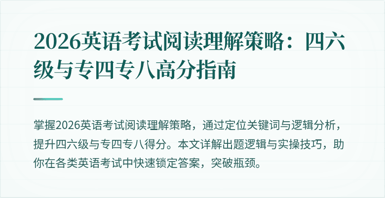 2026英语考试阅读理解策略:四六级与专四专八高分指南