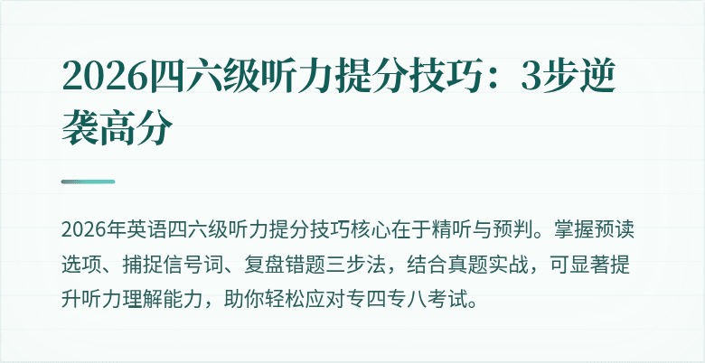 2026四六级听力提分技巧:3步逆袭高分