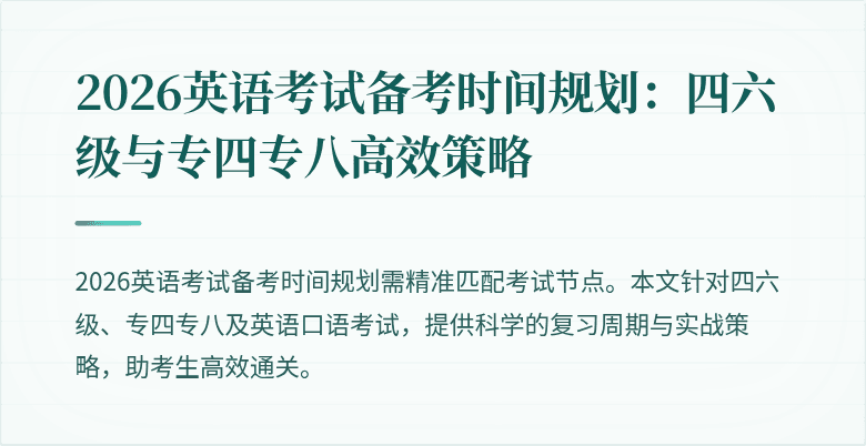 2026英语考试备考时间规划:四六级与专四专八高效策略