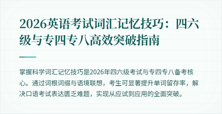 2026英语考试词汇记忆技巧:四六级与专四专八高效突破指南