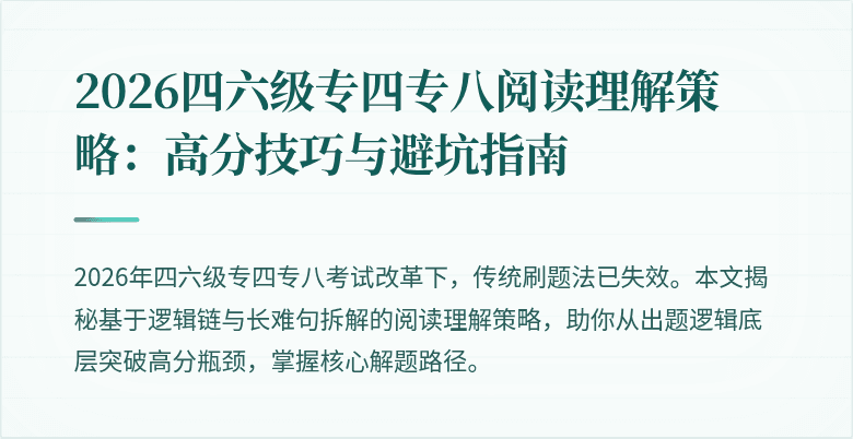 2026四六级专四专八阅读理解策略:高分技巧与避坑指南