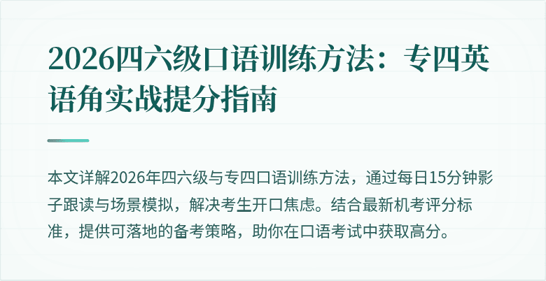 2026四六级口语训练方法:专四英语角实战提分指南