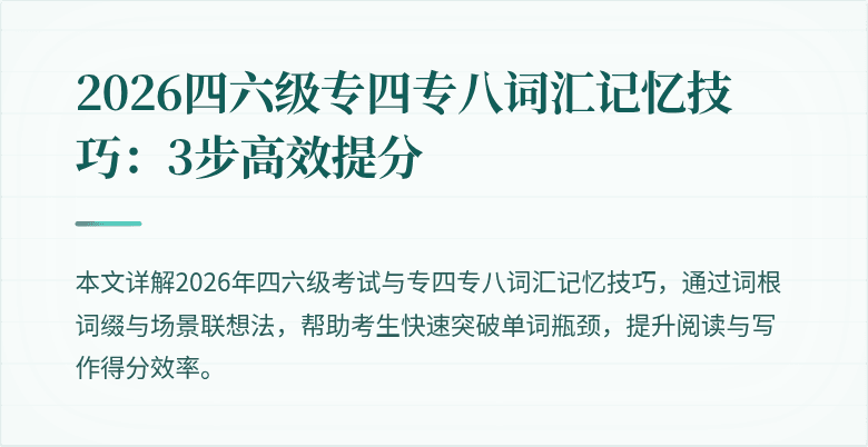 2026四六级专四专八词汇记忆技巧：3步高效提分