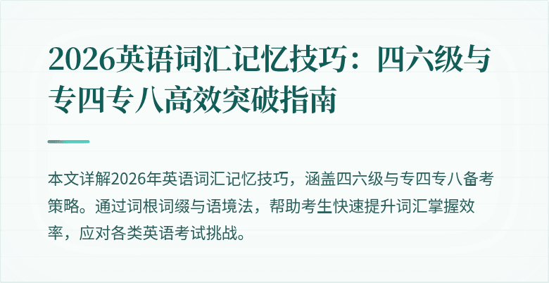 2026英语词汇记忆技巧：四六级与专四专八高效突破指南