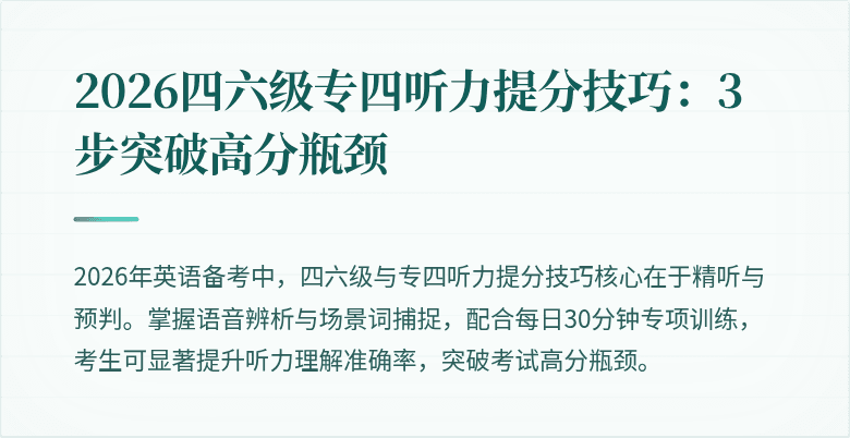2026四六级专四听力提分技巧:3步突破高分瓶颈