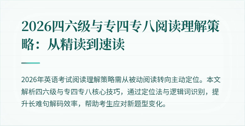 2026四六级与专四专八阅读理解策略：从精读到速读