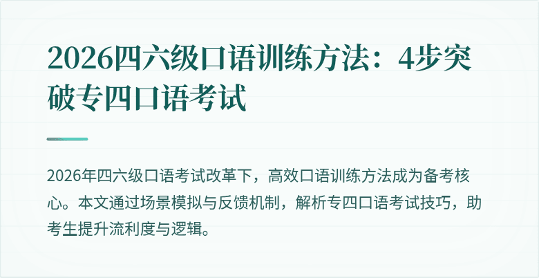 2026四六级口语训练方法：4步突破专四口语考试