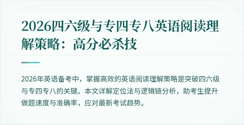 2026四六级与专四专八英语阅读理解策略:高分必杀技