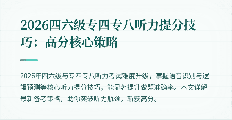 2026四六级专四专八听力提分技巧:高分核心策略