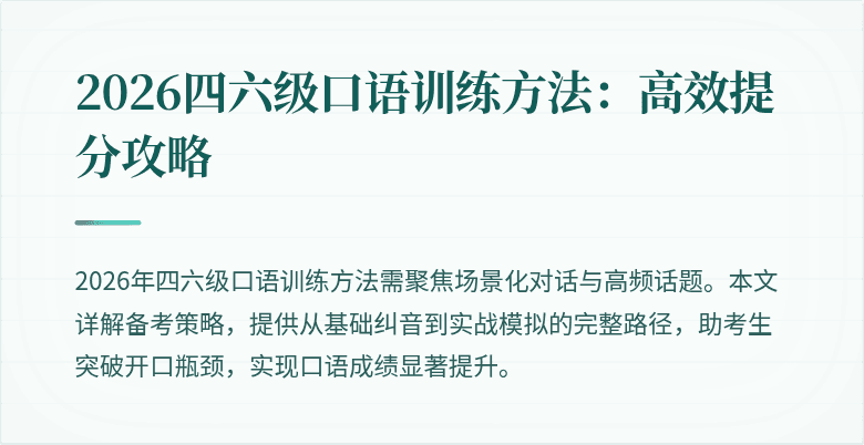 2026四六级口语训练方法：高效提分攻略