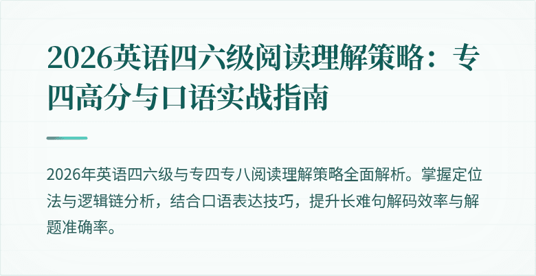 2026英语四六级阅读理解策略：专四高分与口语实战指南