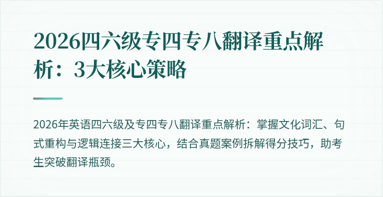 2026四六级专四专八翻译重点解析:3大核心策略