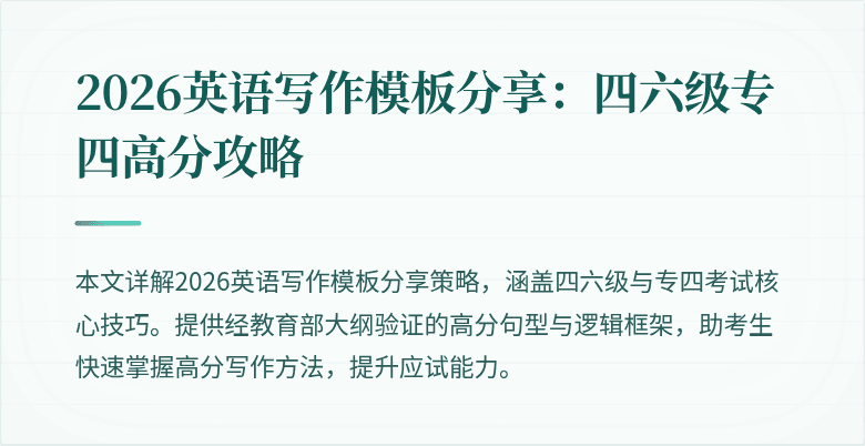 2026英语写作模板分享:四六级专四高分攻略