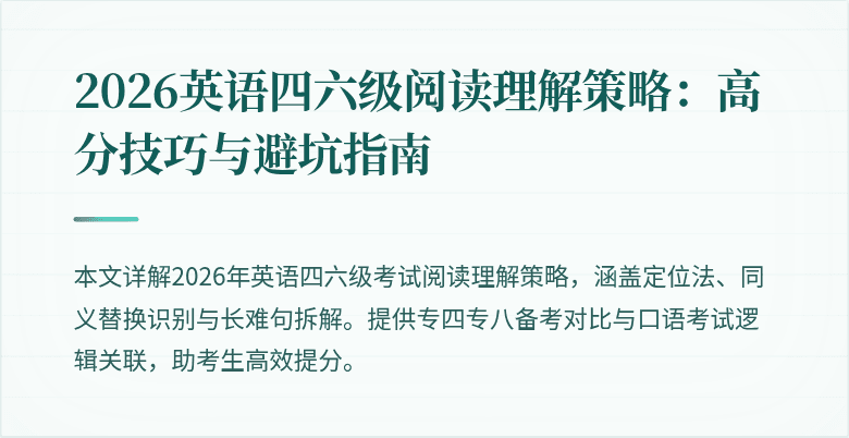 2026英语四六级阅读理解策略:高分技巧与避坑指南