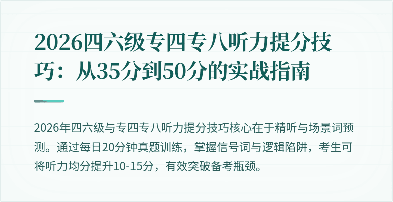 2026四六级专四专八听力提分技巧:从35分到50分的实战指南