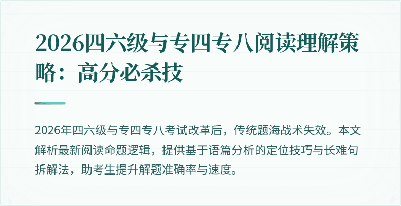 2026四六级与专四专八阅读理解策略:高分必杀技