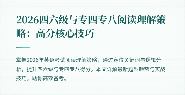 2026四六级与专四专八阅读理解策略:高分核心技巧
