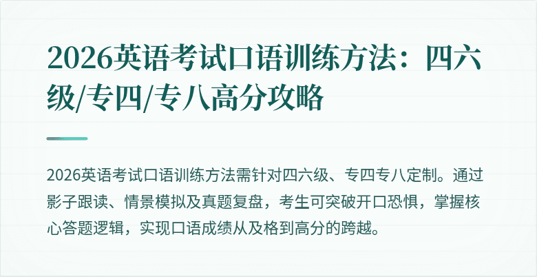2026英语考试口语训练方法:四六级/专四/专八高分攻略