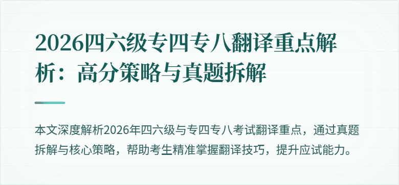 2026四六级专四专八翻译重点解析:高分策略与真题拆解