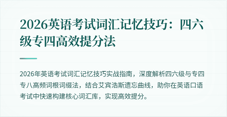 2026英语考试词汇记忆技巧:四六级专四高效提分法